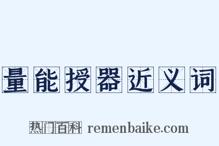 量能授器近义词是什么意思的图片